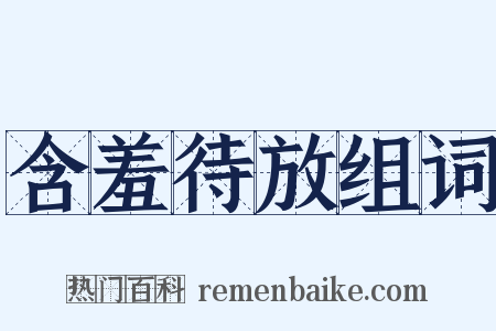 含羞待放组词是什么意思的图片